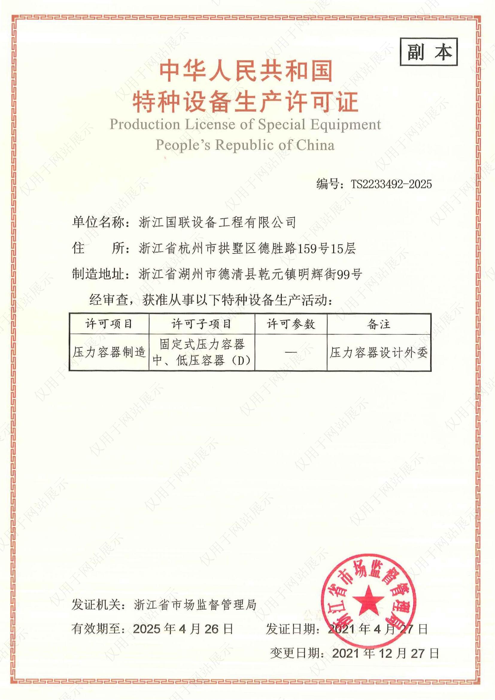 壓力容器制造（D級）生產許可證